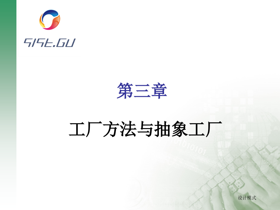 第3章 工厂方法与抽象工厂.ppt_第1页