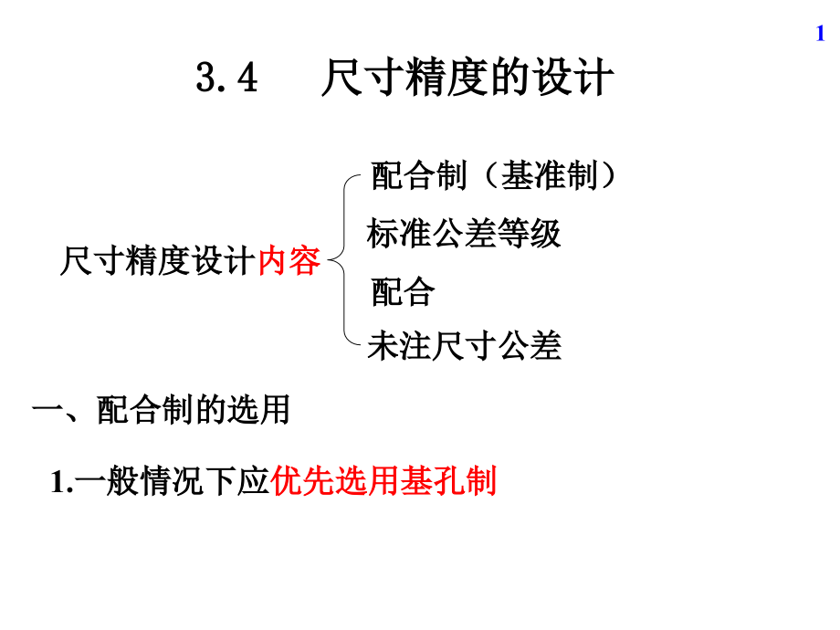 互换性与技术测量-第03章3.ppt_第1页