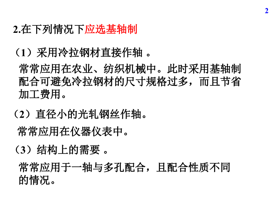 互换性与技术测量-第03章3.ppt_第2页