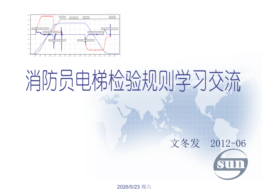 消防员电梯检规学习交流.ppt_第1页