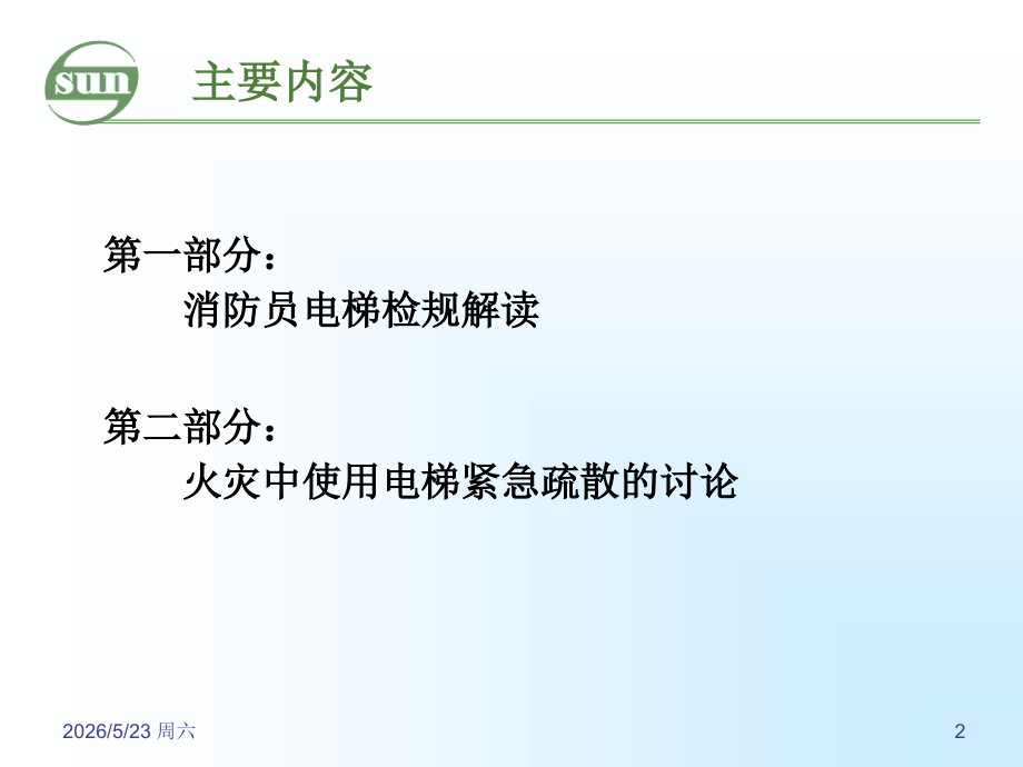 消防员电梯检规学习交流.ppt_第2页