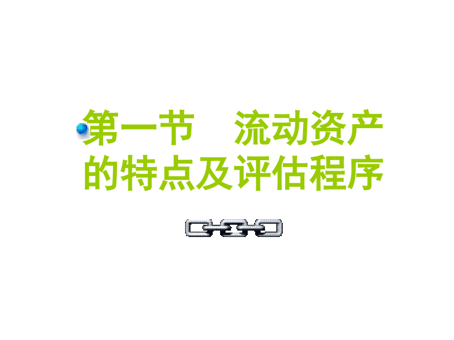 第八章流动资产评估.ppt_第2页