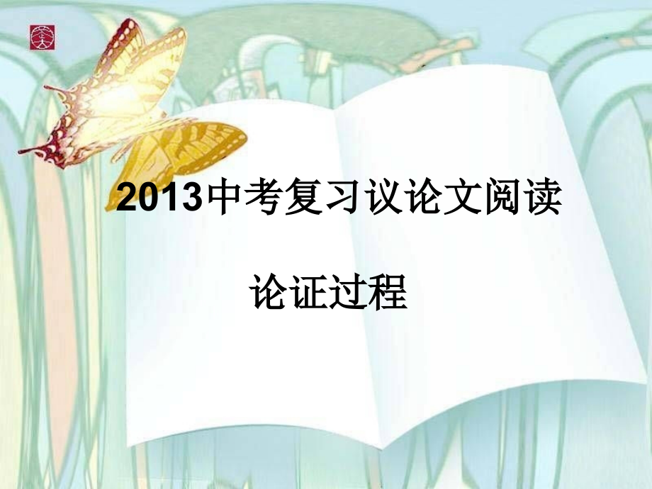 议论文阅读复习_：__论证过程.ppt_第1页