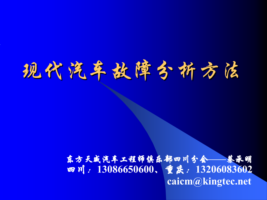 现代汽车故障分析方法.ppt_第1页
