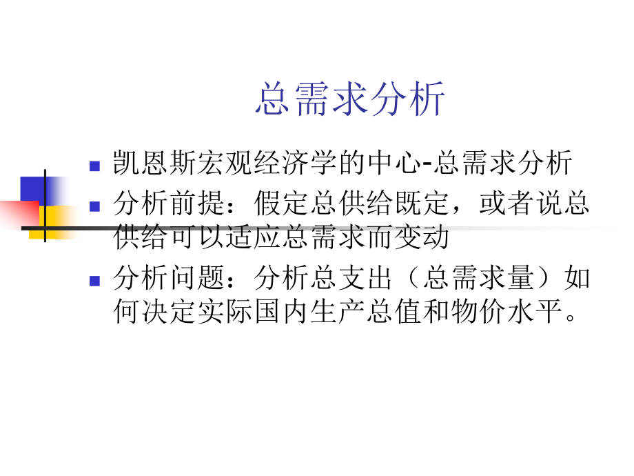 补充内容1：国民收入的决定：收入-支出模型(题目更新).ppt_第2页