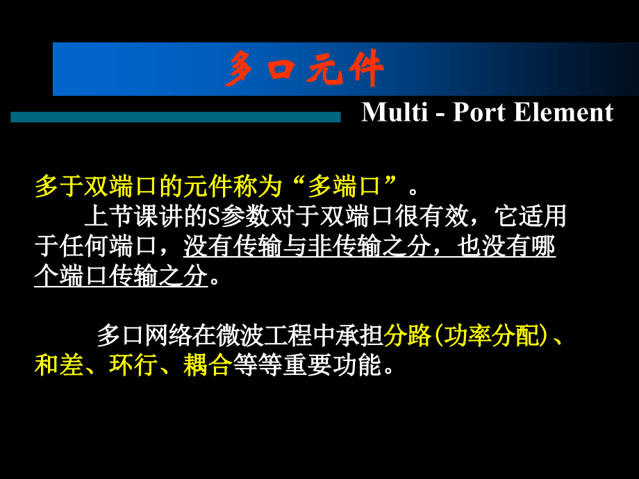 微波技术与天线课件16.ppt_第1页