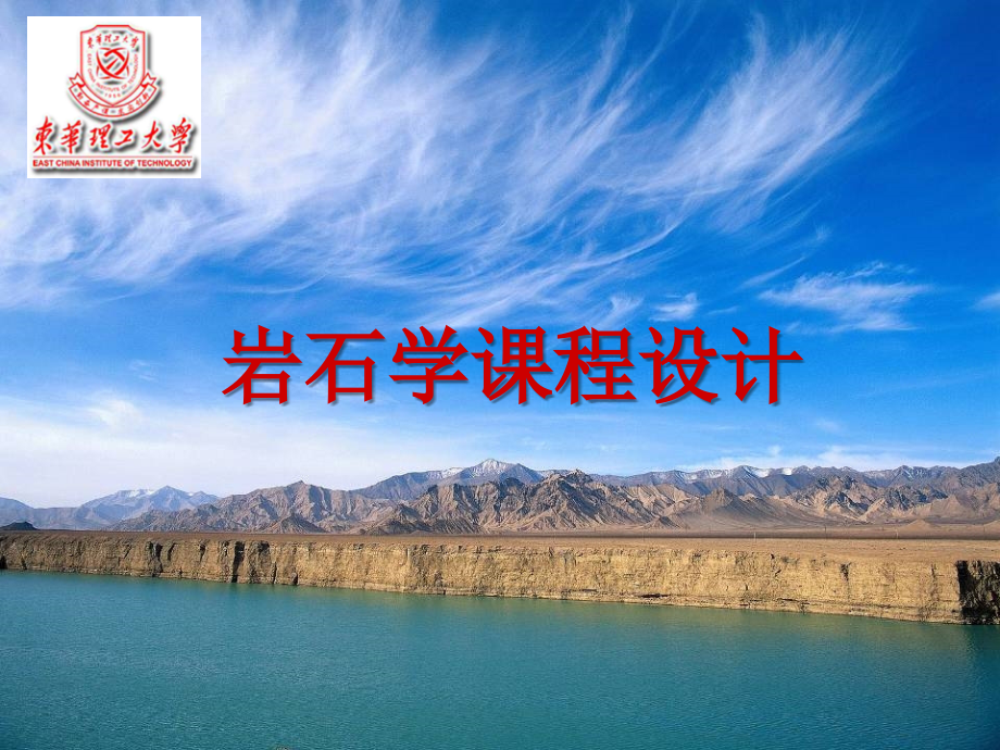 岩石学课程设计.ppt_第1页