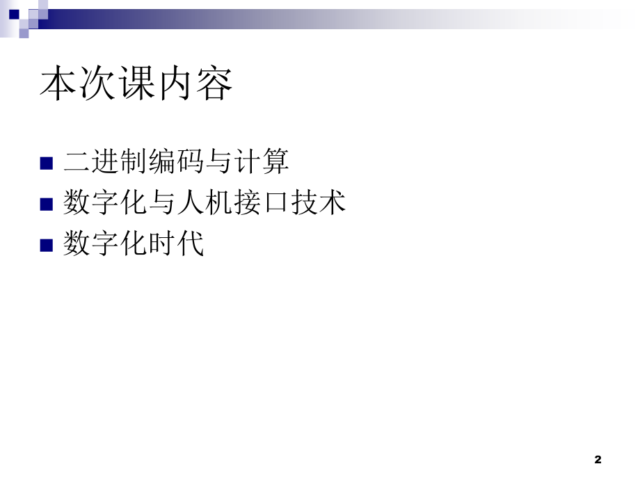 信息编码与人机接口4.ppt_第2页