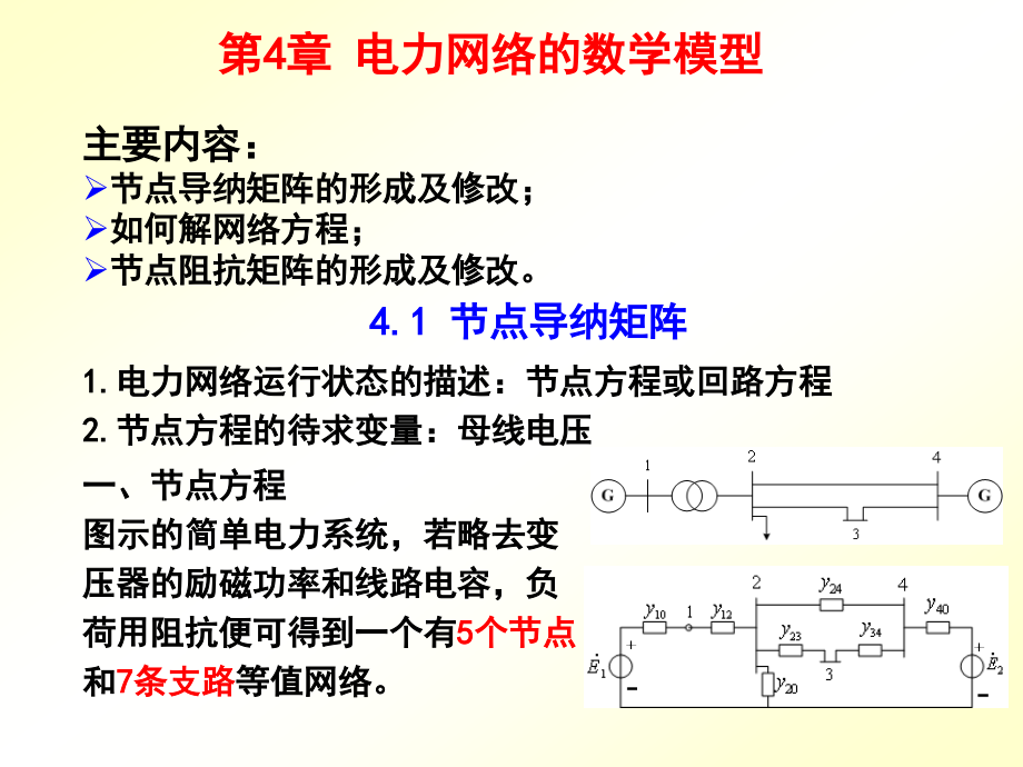 第四章_电力网络的数学模型.ppt_第1页