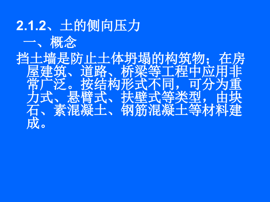 第2章侧压力.ppt_第1页