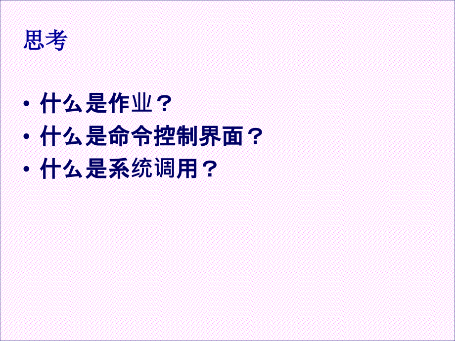 操作系统 第2章 用户接口.ppt_第2页