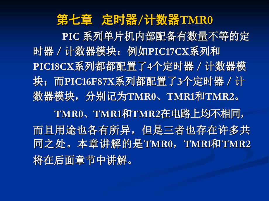 PIC08定时器计数器TMR0.ppt_第1页