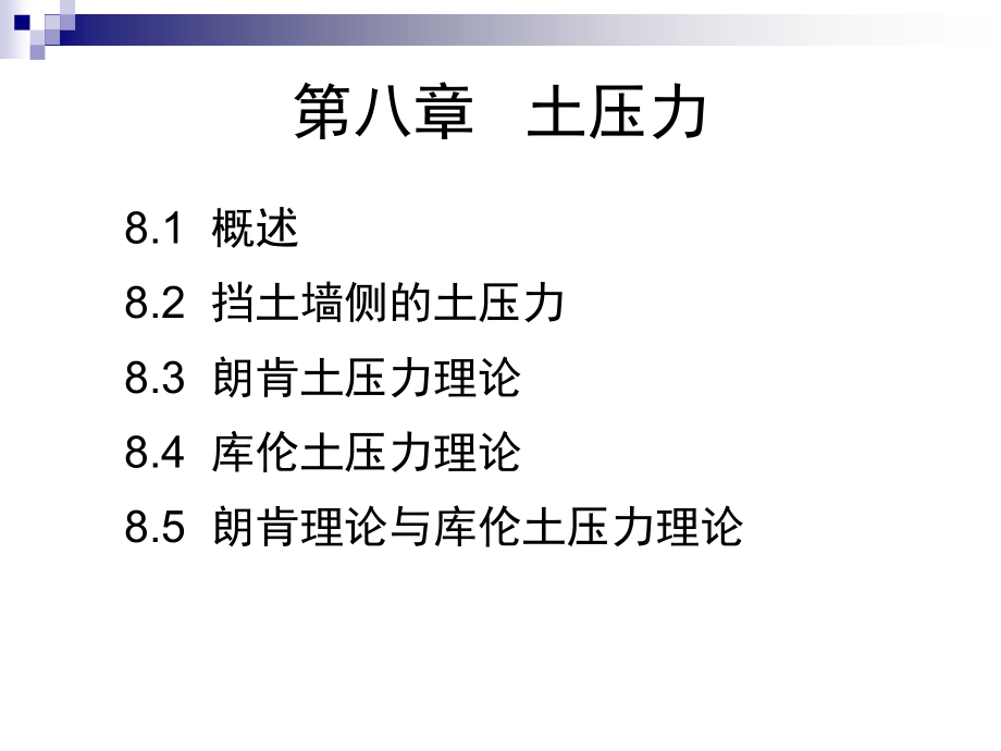 第八章 土压力.ppt_第1页