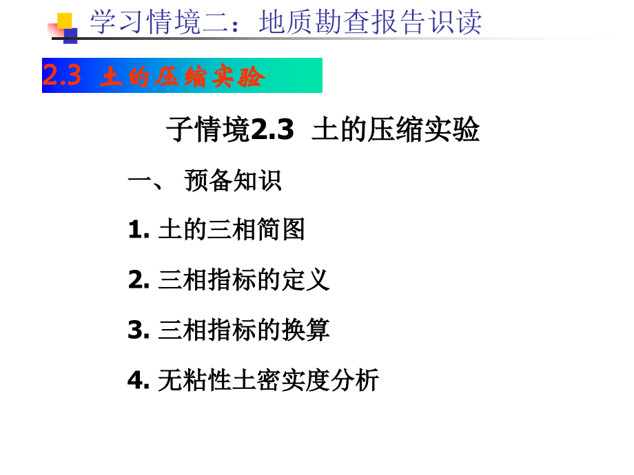 第02.3章 情境二-土的压缩实验.ppt_第1页