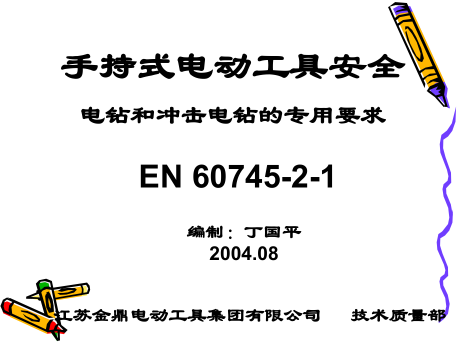 EN60745-2-1电钻的专用要求.ppt_第1页