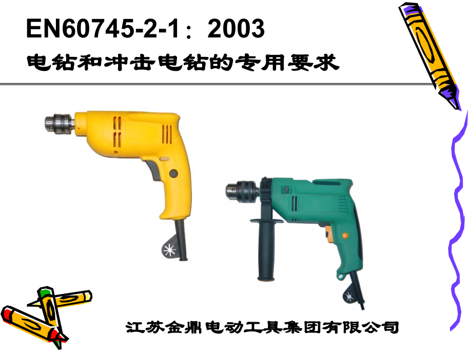 EN60745-2-1电钻的专用要求.ppt_第2页