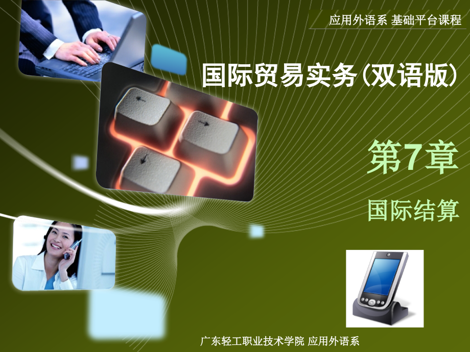 中文 第7章 国际结算.ppt_第1页