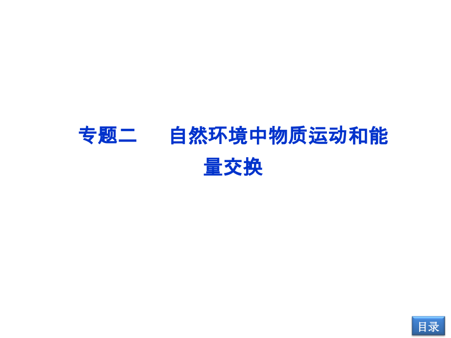 第一部分专题二第1讲自然环境中物质运动和能量交换.ppt_第1页