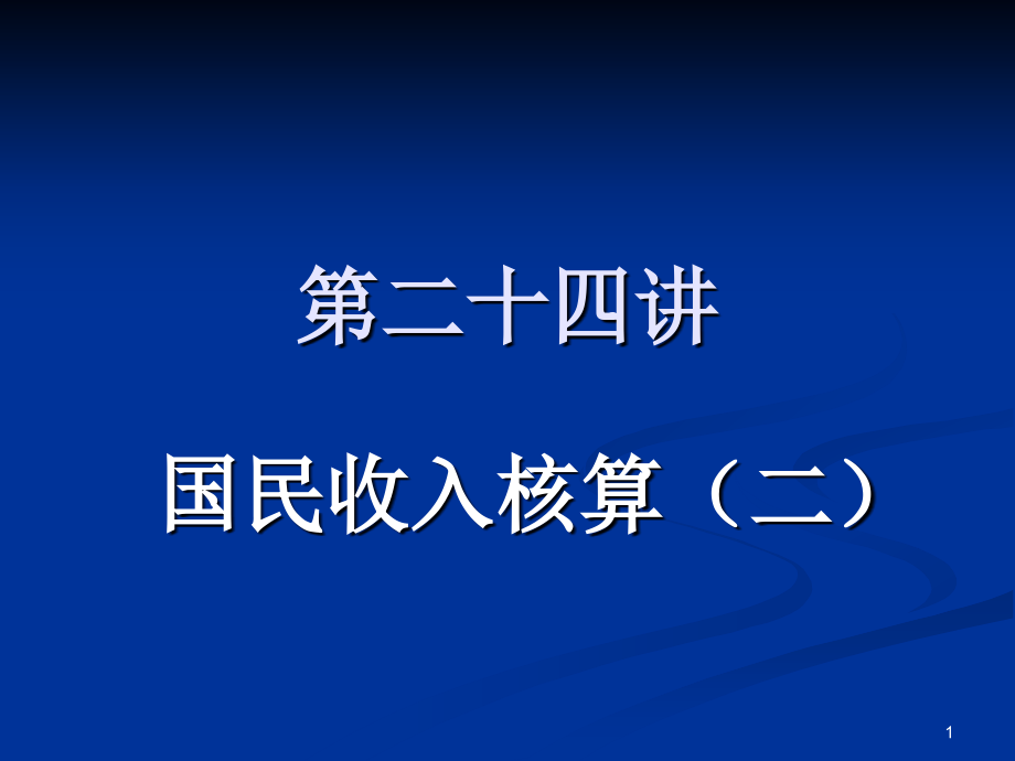 第二十四讲 国民收入核算(二).ppt_第1页