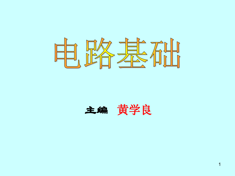 黄学良电路基础Chapter8.ppt_第1页
