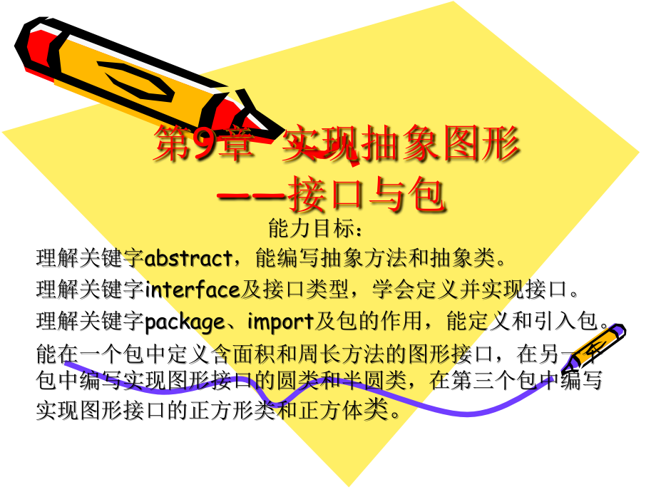 第9章实现抽象图形——接口与包.ppt_第1页