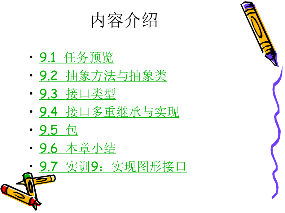 第9章实现抽象图形——接口与包.ppt_第2页