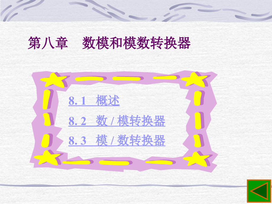 第八章 数模 、 模数 变换器.ppt_第1页