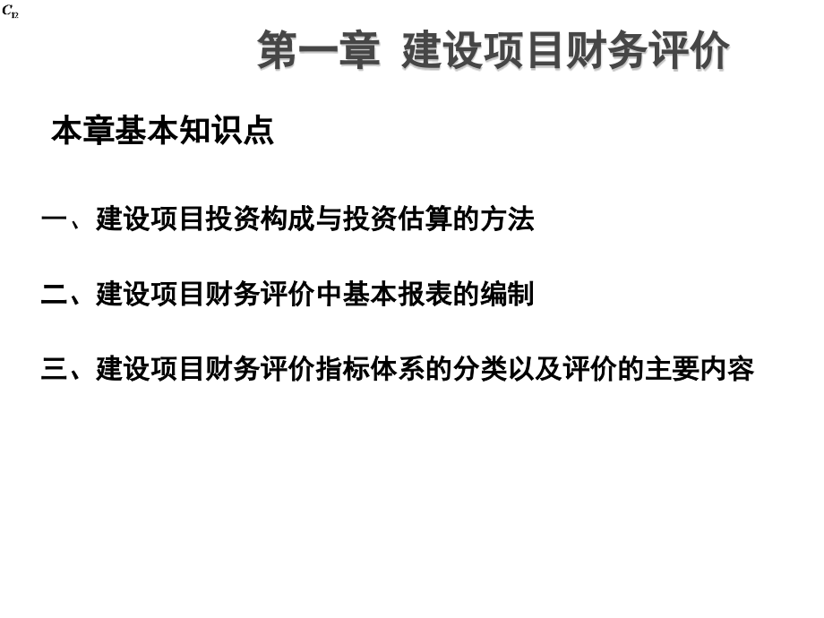 第一章 建设项目财务评价09A.ppt_第1页