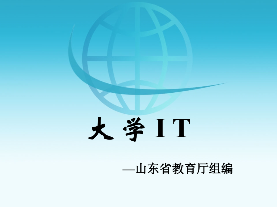 大学IT第2章.ppt_第1页