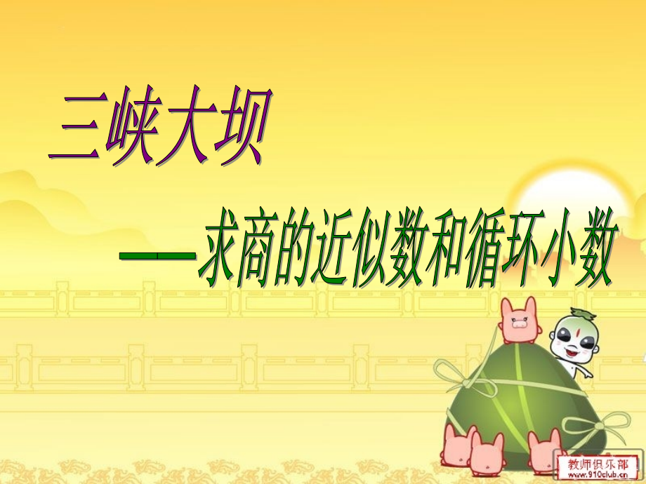 (青岛版)五年级数学求商的近似值和循环小数.ppt_第1页
