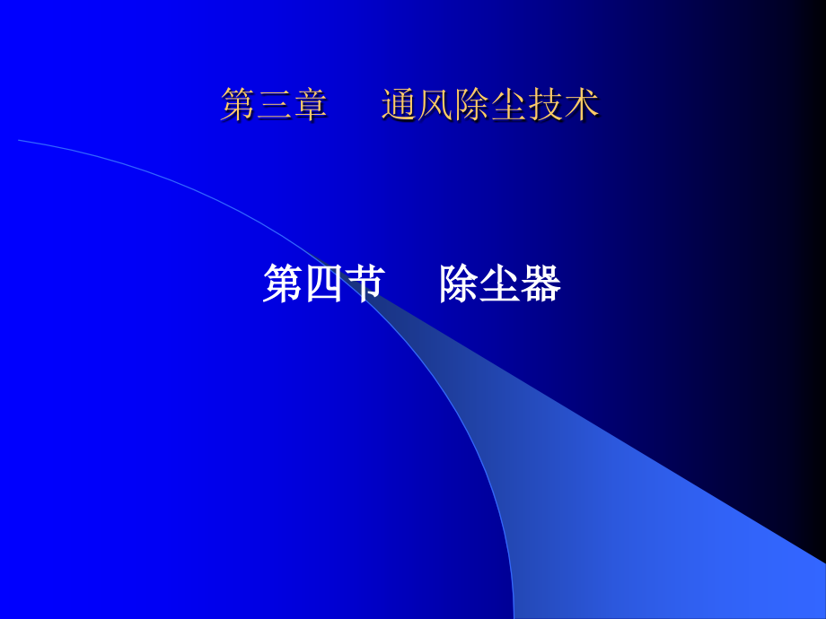 通风除尘技术.ppt_第1页