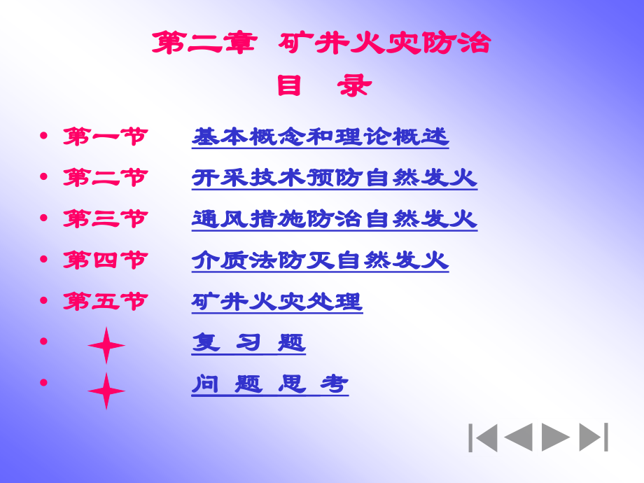 矿井灾害防治技术(第二章_火灾).ppt_第1页