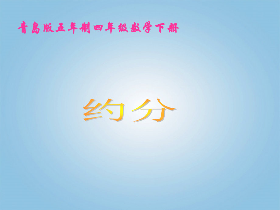 四年级数学下册 约分课件 青岛版五年制.ppt_第1页