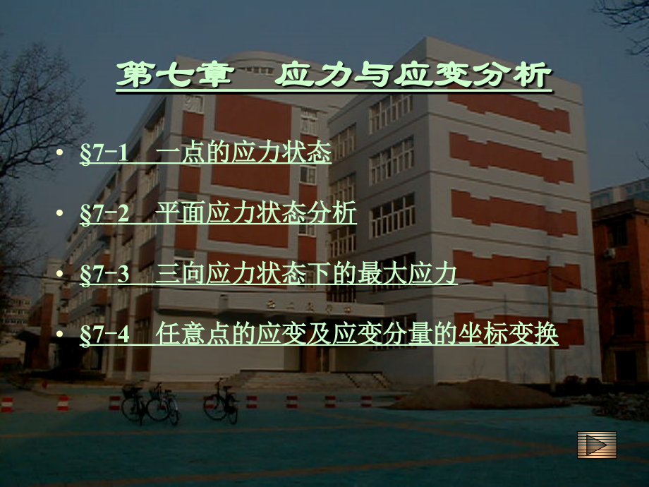 第07章应力与应变分析.ppt_第1页