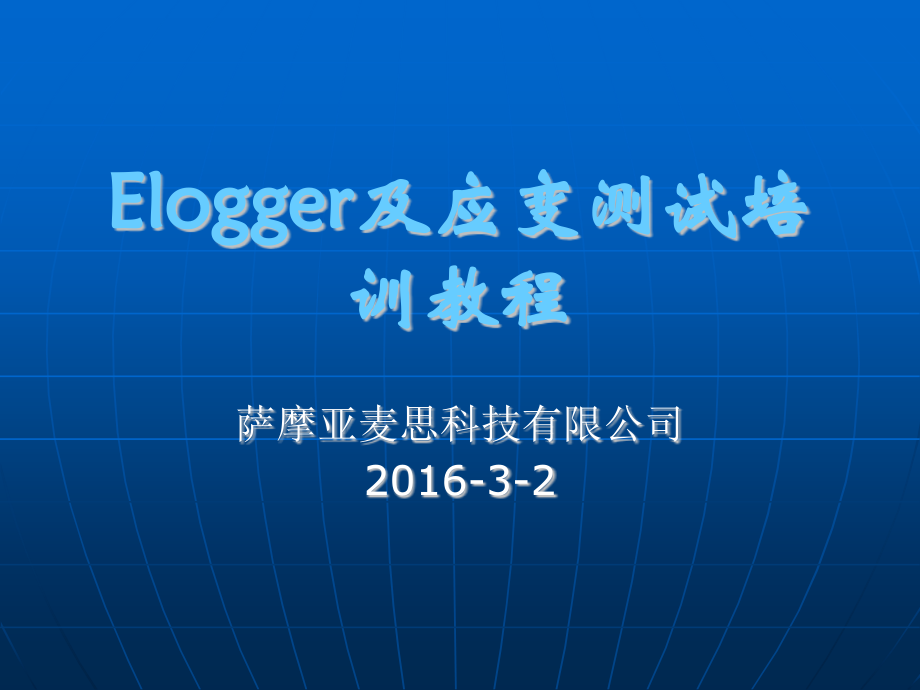 应变测试仪教育训练课程.ppt_第1页