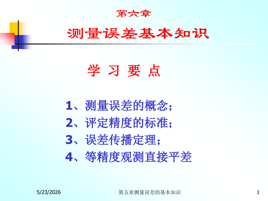 第五章 测量误差的基本知识.ppt_第1页