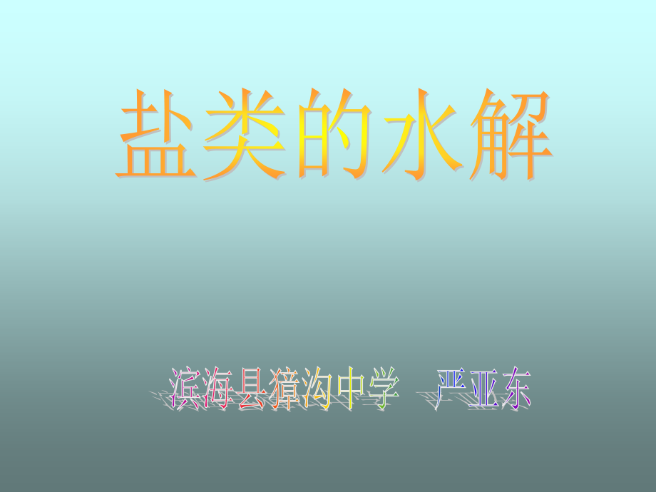 以水的电离平衡为基础,说明HCl,NaOH的水溶液为什么分别显示酸性和碱性.ppt_第1页