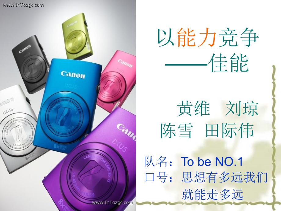 佳能以能力竞争黄维.ppt_第1页