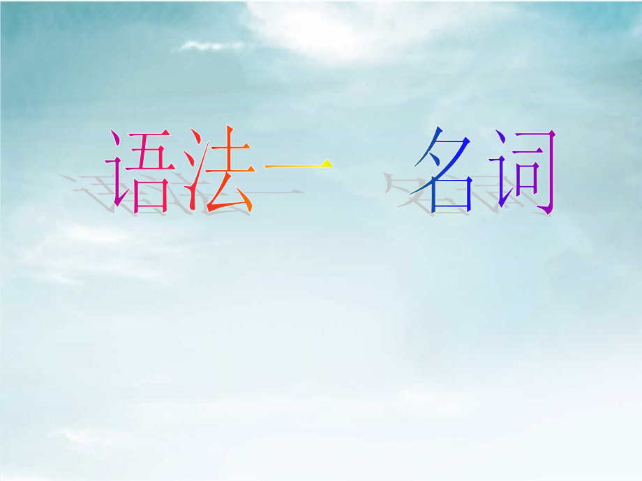 中学语法——名词.ppt_第1页