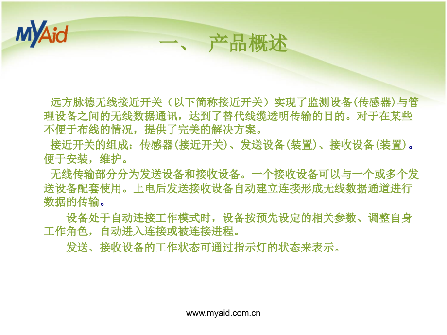无线接近开关--远方脉德科技.ppt_第2页