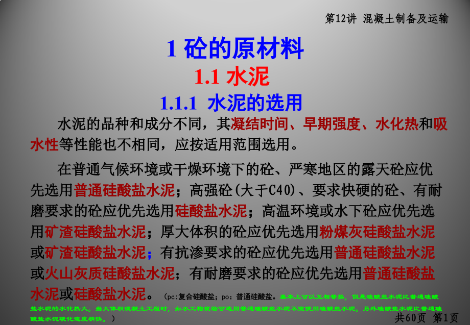 第12讲.砼的制备与运输.pptx_第2页
