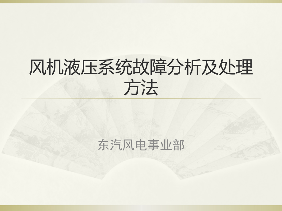 风机液压系统故障分析及处理方法.pptx_第1页