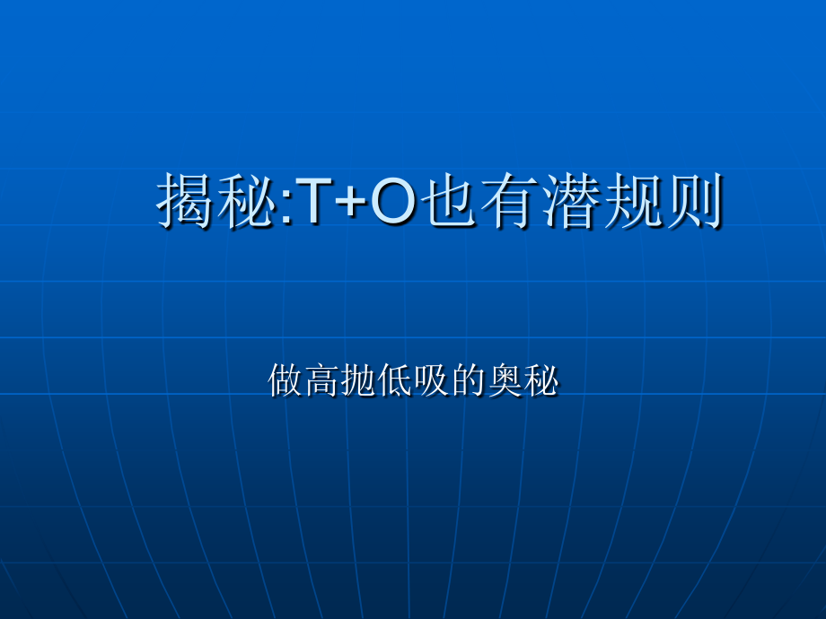 T0真正的揭秘.ppt_第1页