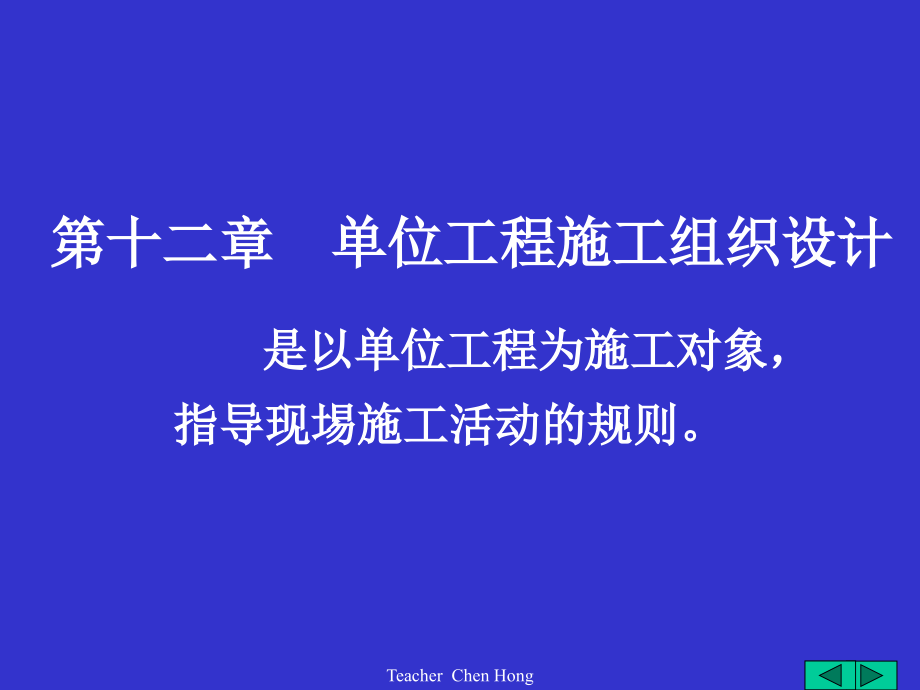 第十二章 单位工程施工组织设计.ppt_第1页