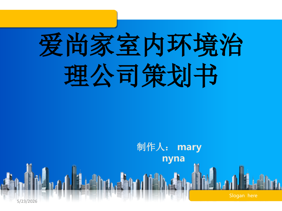 爱尚家策划稿.ppt_第1页