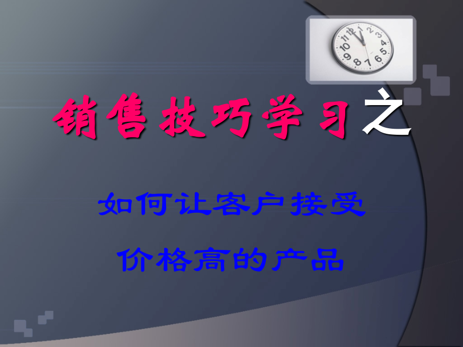 如何让客户接受价格高的产品(一).ppt_第1页