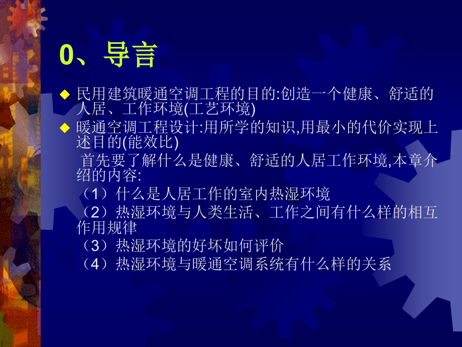 暖通空调工程设计方法与系统分析 0、导言.ppt_第1页