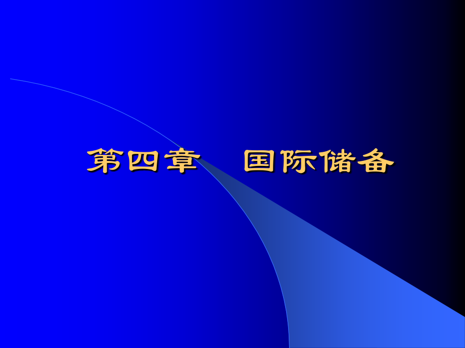 第4章 国际储备.ppt_第1页