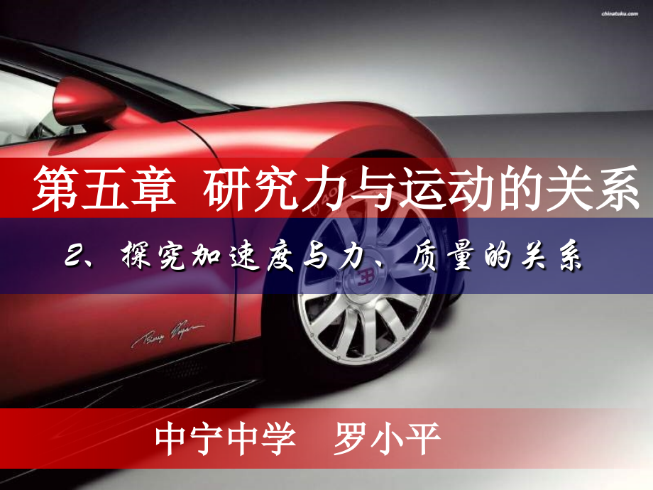 高一物理5[1].2探究加速度与力质量的关系课件.ppt_第1页