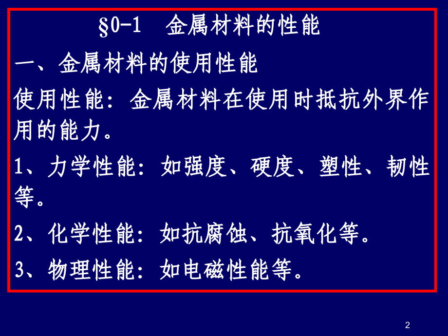 绪论,第一章金属的结构与结晶.ppt_第2页